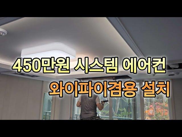 시스템 에어컨 내돈내산 분양옵션없이  최신형 시스템 에어컨 설치 사설업체