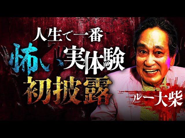 【最恐怪談】ルー大柴が静岡県のロケ先で体験した某ホテルの怪異…布団に忍び寄る幽霊とは