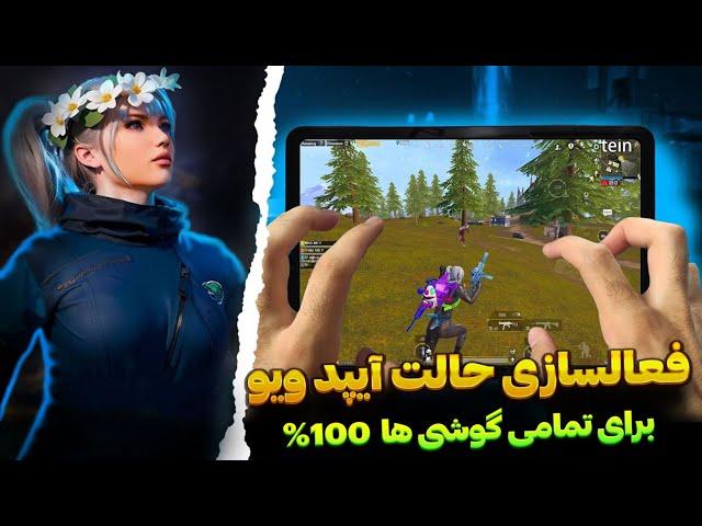 فعال سازی حالت آیپد ویو | در سیزن جدید |  رفع مشکل برای همه گوشی ها در آپدیت 3.6 آموزش فعال سازی