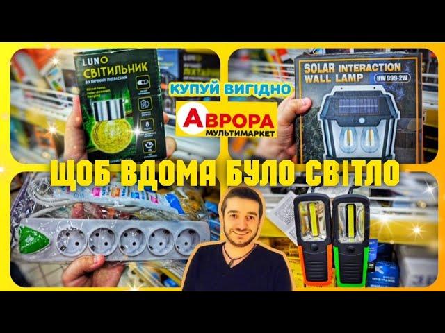 АВРОРА ЩОБ ВДОМА БУЛО СВІТЛО  #магазинаврора #акціїаврора #знижки ##ціни #аврорачек