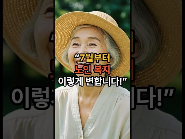 7월부터 노인 복지 이렇게 변합니다! #노후복지#시니어정보#복지정책#어르신소식#무료지원#노인복지#기초연금#어르신혜택#7월복지#정부지원