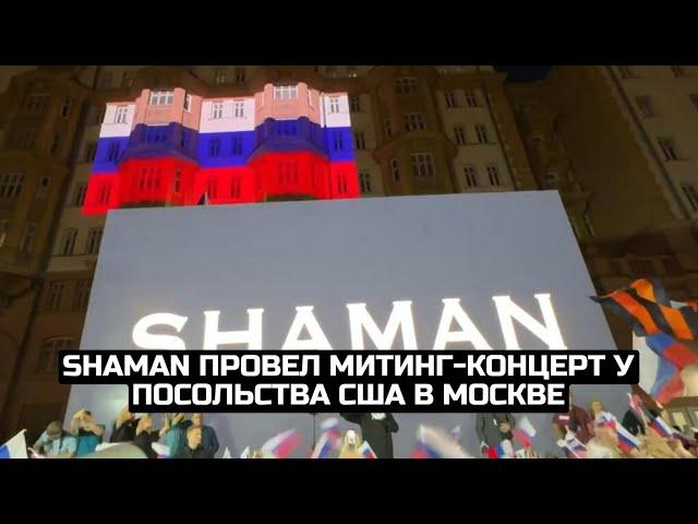 SHAMAN провел митинг-концерт у посольства США в Москве