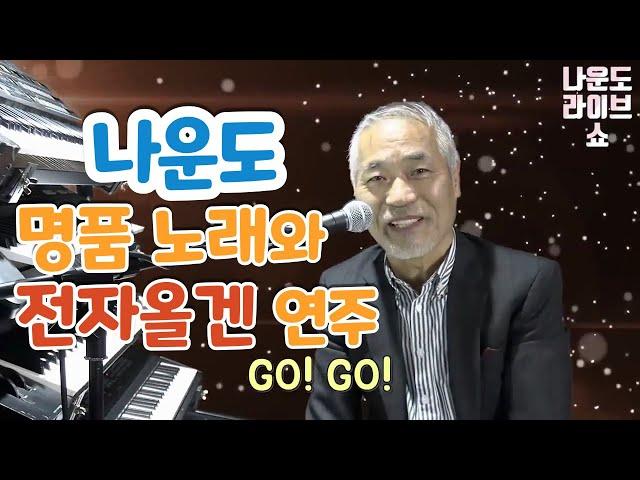 인기 가수 필적하는(또는 능가하는) 가창력 보유한 '나운도'의 트로트/민요디스코 노래 모음과 명품 전자올겐 연주 [음원 출처 : 더지엠 TV]