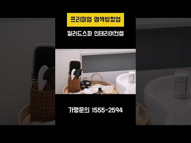 컬러드스파 인테리어컨셉 ️🫧 (#컬러드스파 #인테리어 #염색방인테리어 #미용실인테리어 #염색방창업 #미용실창업 #창업아이템)