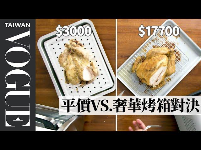 $600 vs $100 Toaster Ovens Tested By Design Engineer｜Vogue Taiwan