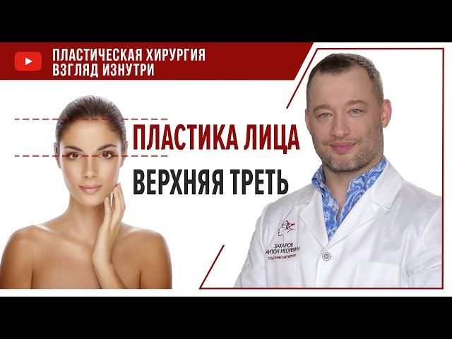 Пластика лица  Верхняя треть пластическая хирургия