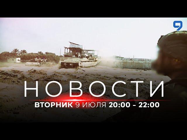 НОВОСТИ ИЗРАИЛЯ. 9 июля 20:00 - 22:00