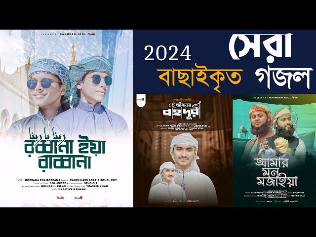 2024 সালের বাছাইকৃত সেরা ৫টি গজল। Popular Selected 4 Songs। nasheed idol Ghazal। Best Gojol