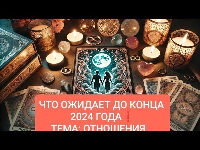 ЧТО БУДЕТ ПРОИСХОДИТЬ ДО КОНЦА 2024 ГОДА⁉️ #таросчастливойсудьбы