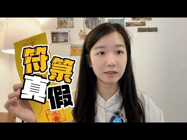 出轨后被前女友放法？道家符箓真与假