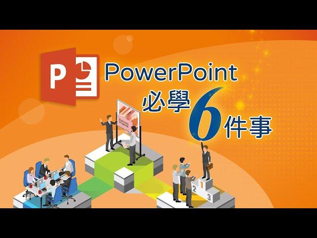 PowerPoint必學的六件事，高效做簡報！ 蘇世榮老師