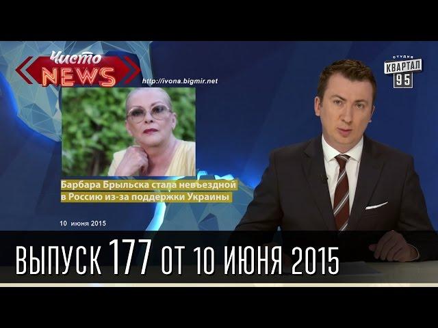 Чисто News, выпуск 177, от 10-го июня, 2015г.