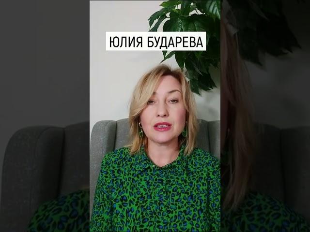 Юлия Бударева | Предназначение