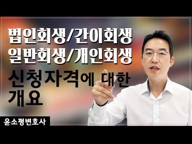 법인회생, 간이회생, 일반회생, 개인회생 신청자격에 대한 개요