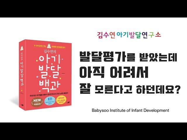 [김수연 아기발달연구소] 발달평가 받았는데 아직 어려서 잘 모른다고 하던데요?