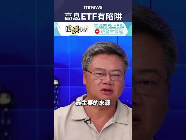 投資高息ETF小心有陷阱！｜不敗教主 陳重銘｜錢鏡你家｜鏡新聞Ｘ鏡週刊｜#鏡新聞