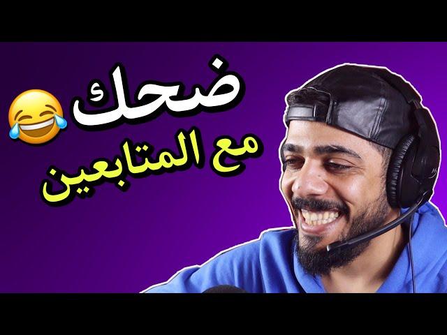 ضحك مع المتابعين 