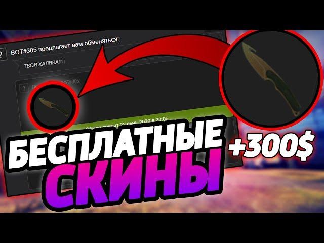 БЕСПЛАТНЫЕ СКИНЫ КС ГО 2020! ПОЛУЧАЕМ СКИНЫ CS GO НА ХАЛЯВУ