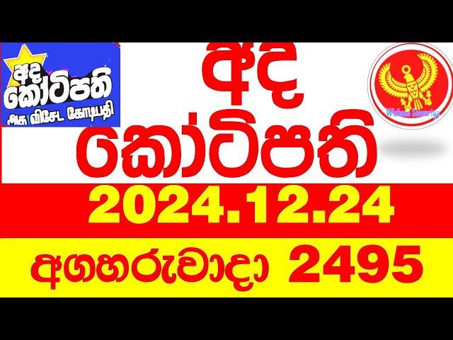 Ada Kotipathi 2495 2024.12.24 අද කෝටිපති  Today DLB lottery Result ලොතරැයි ප්‍රතිඵල Lotherai