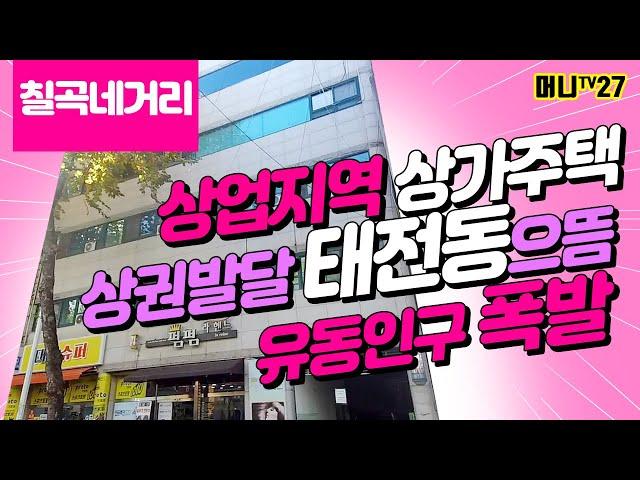 머니TV[대구상가주택매매]태전동 상가주택-칠곡네거리 상권발달된 태전동 중심가