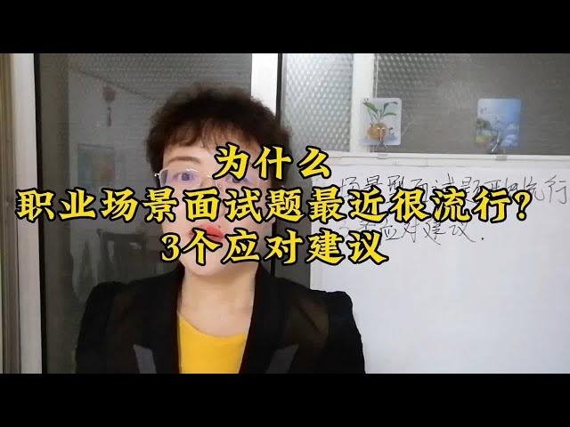 为什么职业场景面试题这么流行？3个应对建议