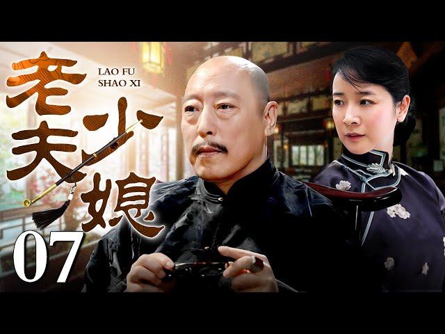 【2024最新民国剧】老夫少媳 07 | 陈小艺卖身葬父被倪大红买回家，本为报恩搭伙过日子却日久生情，一起走过风风雨雨五十年（倪大红/陈小艺/刘涛）