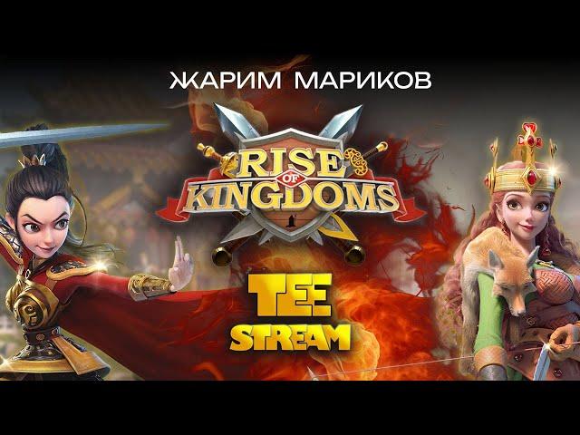 Rise of Kingdoms Стрим (Мародеры по максимуму)