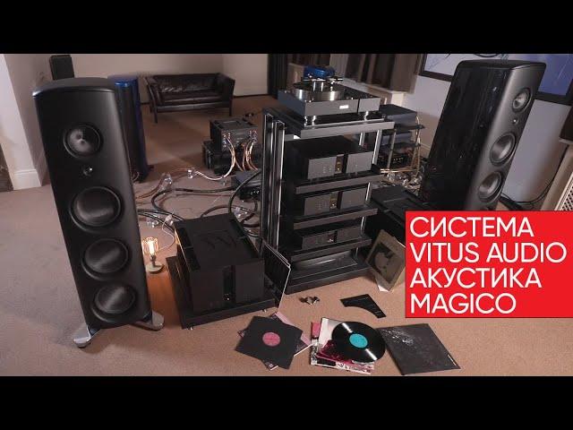 Лучший в мире ЦАП? Полная система Vitus Audio Signature и Magico за 60 000 000