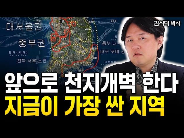 한국 부동산 종말? 다 죽어도 이곳만 오를 겁니다 (서울, 경기X) | 김시덕 박사 3부