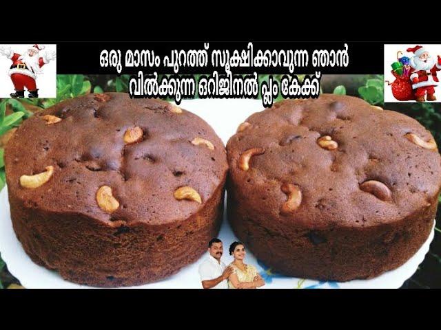 ഒരു മാസം പുറത്ത് സൂക്ഷിക്കാവുന്ന ഞാൻ വിൽക്കുന്ന ഒറിജിനൽ ബേക്കറി പ്ലം കേക്ക്..Original Plum cake