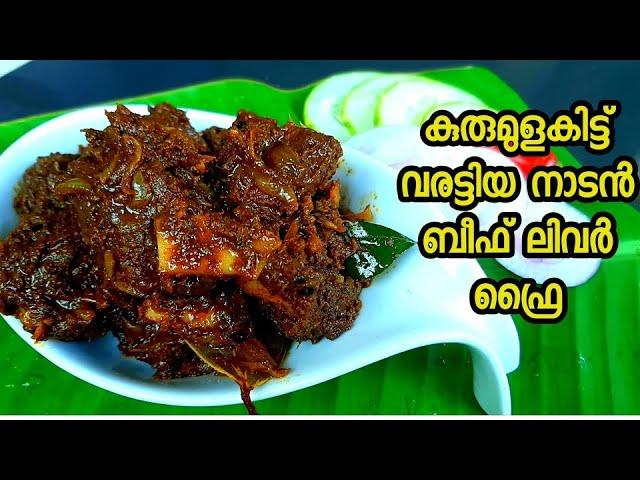 ബീഫ് ലിവർ കുരുമുളക് ഫ്രൈ||Beef Liver Pepper Dry fry|Beef Liver Fry Kerala Style|Liver Fry|Beef Fry