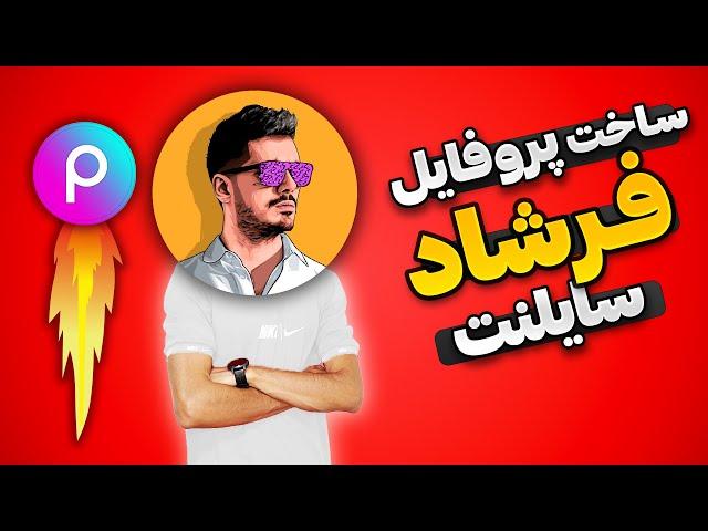 آموزش ساخت لوگو فرشاد سایلنت با پیکس آرت - ساخت عکس پروفایل جذاب با گوشی