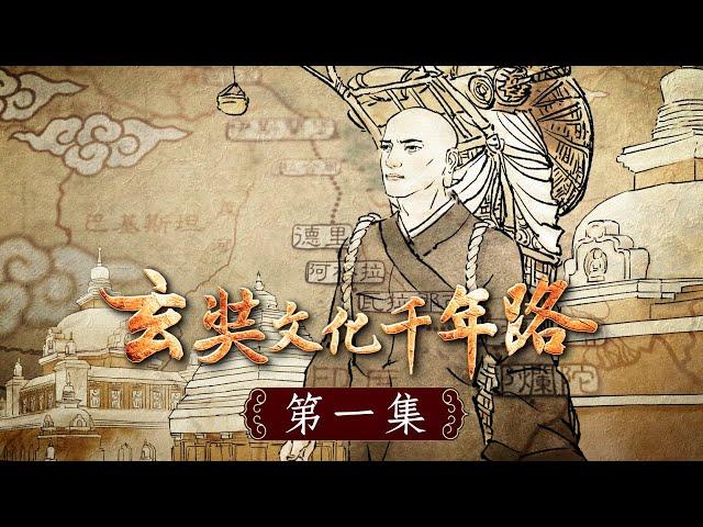 《玄奘文化千年路》第一集【公元627年，玄奘大師遠赴印度取經，回國後全力譯經與著作，奠定了中國佛法文化的堅實基礎，其所開展的文化高度，開啟了中國輝煌璀璨的唐宋禪法，成就了中國此後千年玄奘文化之路。】