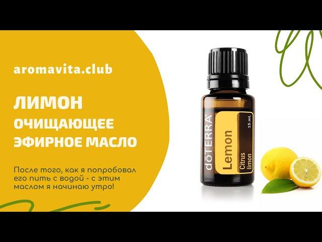 Эфирное масло лимона поддерживает здоровье дыхательной системы. Нормализует обмен веществ.