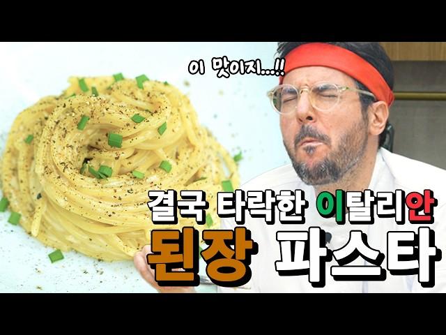 The Italian chef has ultimately corrupted, making pasta with doenjang...? doenjang-pasta recipe