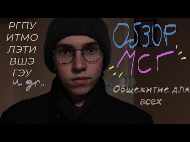 Обзор МСГ: Общежитие для всех | РГПУ, ВШЭ, ИТМО, ЛЭТИ, ЛГУ, ГЭУ и др