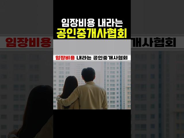 임장비용 내라는 공인중개사협회