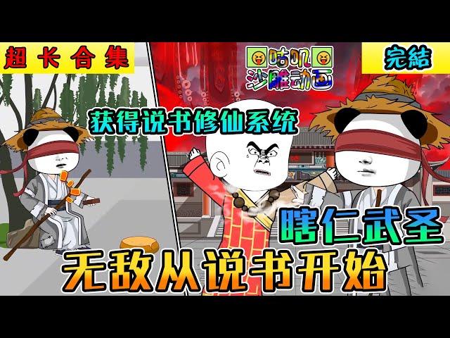 完結沙雕動畫《瞎仁武圣，无敌从说书开始》虾仁穿越乱世瞎子，获得说书修仙系统，靠说书无敌于人间！#小说 #搞笑 #沙雕 #动画 #爽文 #咕叽沙雕动画