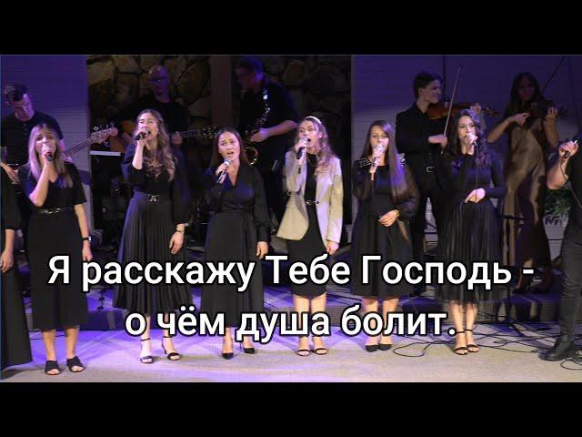 Я расскажу Тебе Господь - о чём душа болит.