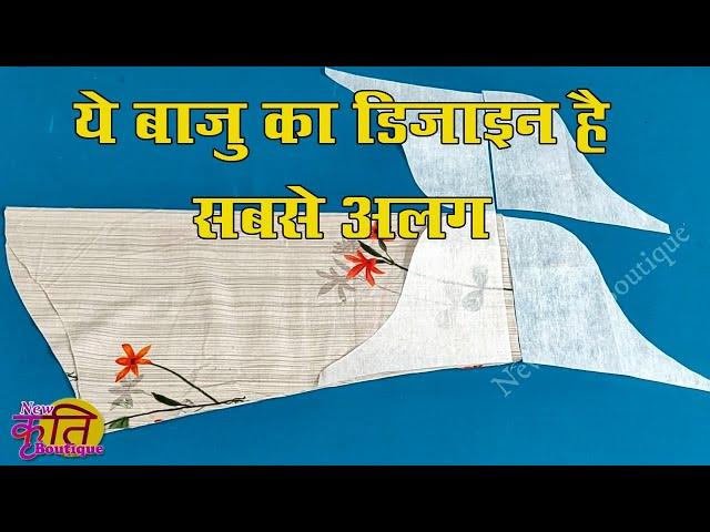 ये है 2021 का सबसे सुन्दर बाजू डिजाइन || Designer sleeves cutting stitching