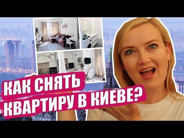 Как снять квартиру в Киеве?  Сколько стоит аренда квартиры в Киеве?