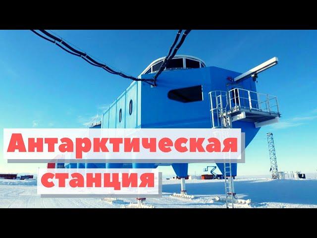 Антарктическая станция | Как это сделано | Antarctic station Halley-6