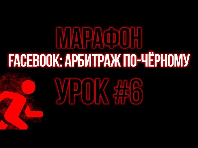 [МАРАФОН] Facebook: Арбитраж по-чёрному. #6 "Правильное построение гипотезы"