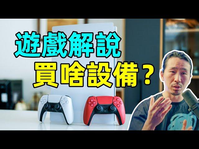 成功的PS5遊戲解說博主，需要購入哪些設備？ ｜HusseinsDrama