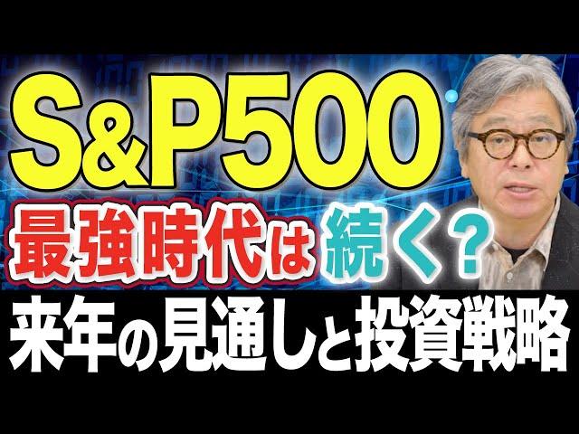 【2025年の米国株予想】S&P500の最強時代は終わるのか？米国企業業績の見通し/トランプ政権の規制緩和/インフレと金利政策 /NVIDIA株の現状分析/ボーイング株が今注目の理由