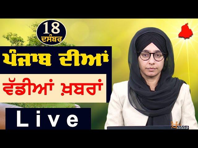 Big News of Punjab | Harsharan Kaur | Punjabi News | 18 December 2024 | THE KHALAS TV