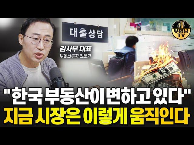 "한국 부동산이 변하고 있다" 지금 시장은 이렇게 움직인다 [김사부 투자 자문가 1부]