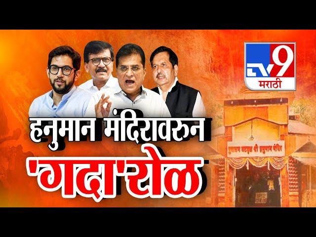 tv9 Marathi Special Report | Dadar Hanuman Mandir च्या मुद्द्यावरून 'गदा'रोळ