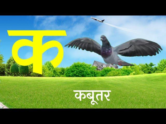 Hindi Alphabet - क से कबूतर। क से ज्ञ तक।हिंदी वर्णमाला सिंखे चित्रों के साथ। Children Song। व्यंजन