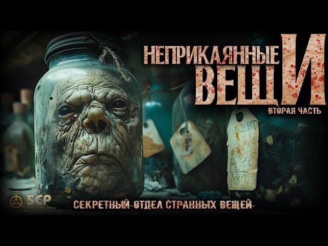 100 САМЫХ ОПАСНЫХ ВЕЩЕЙ ФОНДА SCP
